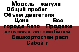  › Модель ­ жигули › Общий пробег ­ 23 655 › Объем двигателя ­ 1 600 › Цена ­ 20 000 - Все города Авто » Продажа легковых автомобилей   . Башкортостан респ.,Сибай г.